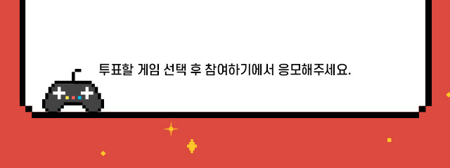 투표할 게임 선택 후 참여하기에서 응모해주세요.
