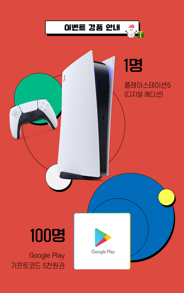 이벤트 경품 안내. 플레이스테이션5 (디지털 에디션)(1명).
               Google Play 기프트코드 5천원권(100명). 