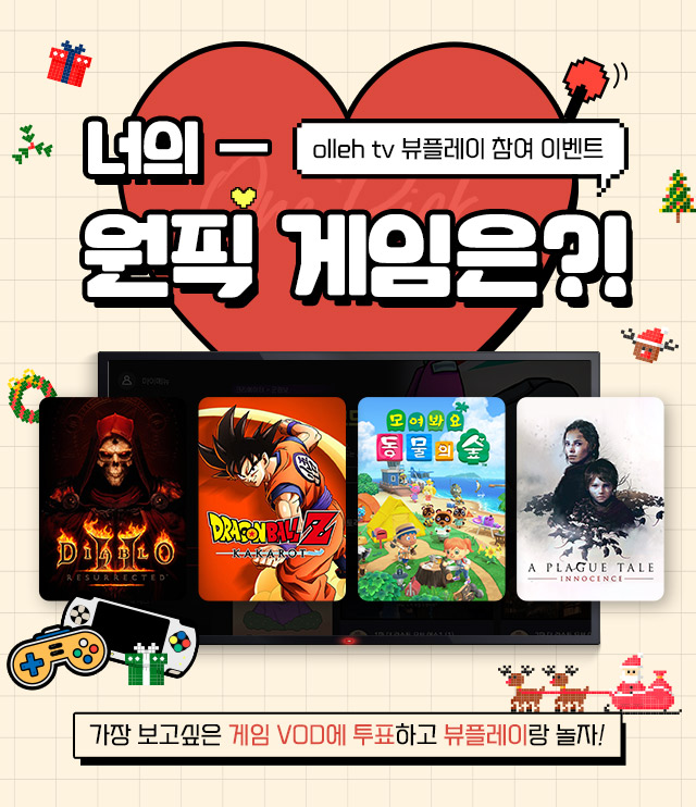 olleh tv 뷰플레이 참여 이벤트.
            너의 원픽 게임은?! 가장 기대되는 게임 VOD에 투표하고 뷰플레이랑 놀자!