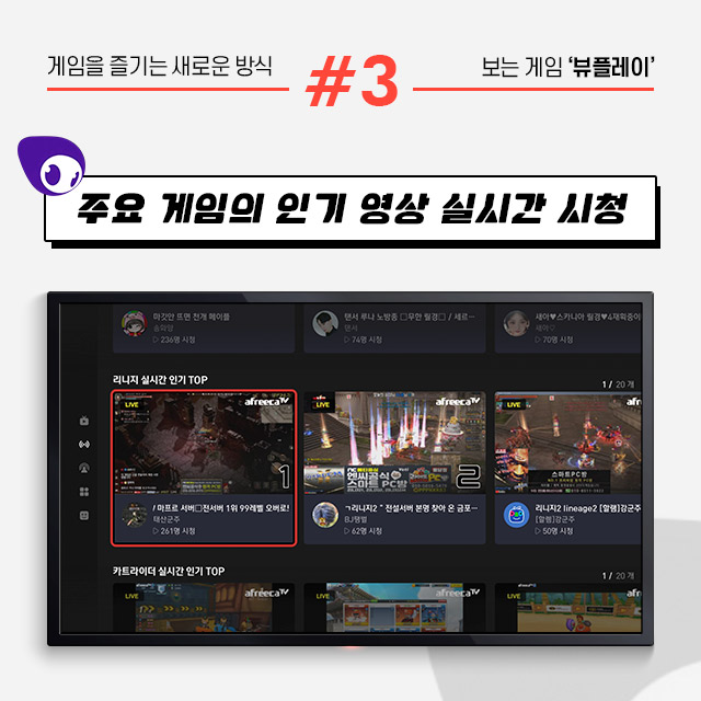 게임을 즐기는 새로운 방식 보는 게임 ‘뷰플레이’ #3 주요 게임의 인기 영상 실시간 시청.