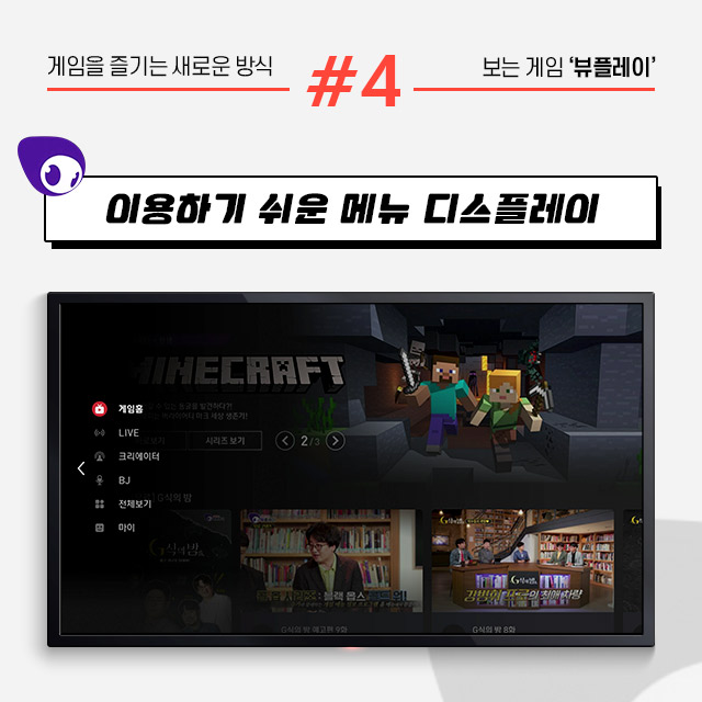 게임을 즐기는 새로운 방식 보는 게임 ‘뷰플레이’ #4 이용하기 쉬운 메뉴 디스플레이.