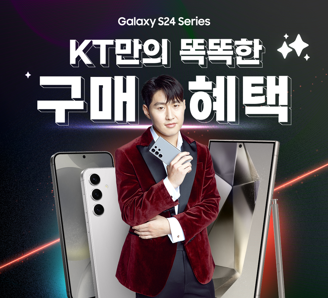 
				Galaxy S24 Series.
				KT만의 똑똑한 구매 혜택.
			