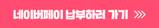네이버페이 납부하러 가기(새창열림)