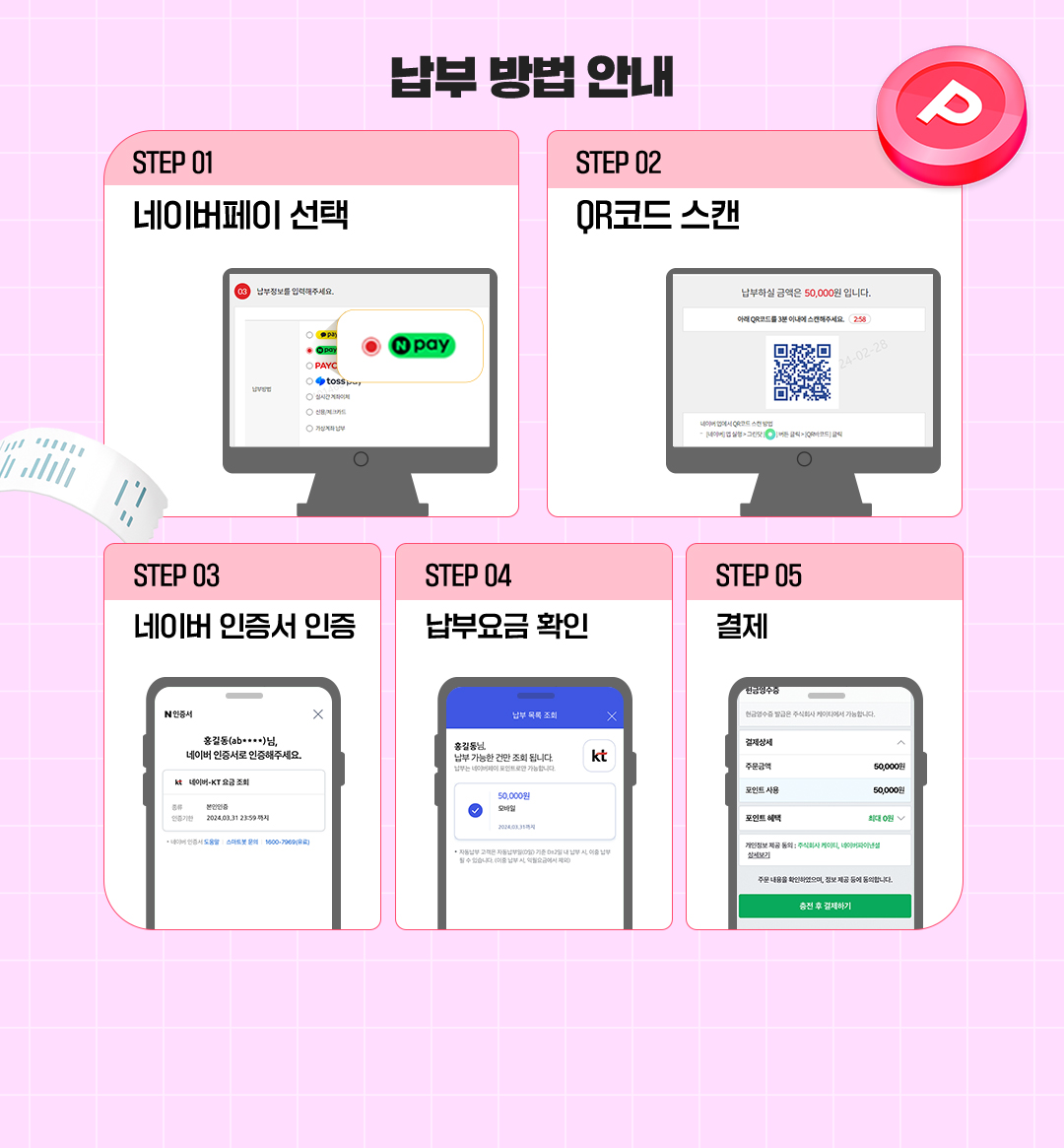 
				납부 방법 안내.
				STEP 01 : 네이버페이 선택.
				STEP 02 : QR코드 스캔.
				STEP 03 : 네이버 인증서 인증.
				STEP 04 : 납부요금 확인.
				STEP 05 : 결제.
			