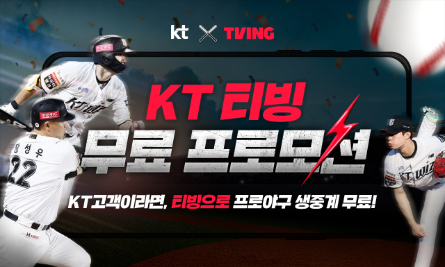 
				kt X TVING.
				KT 티빙 무료 프로모션. KT고객이라면, 티빙으로 프로야구 생중계 무료!
			