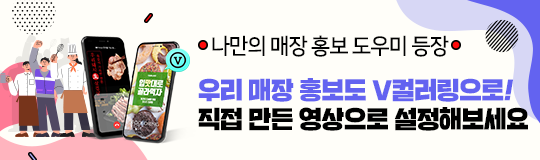 나만의 매장 홍보 도우미 등장. 우리 매장 홍보도 V컬러링으로! 직접만든 영상으로 설정해보세요