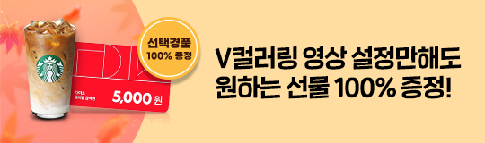 V컬러링 영상 설정만해도 원하는 선물 100% 증정!