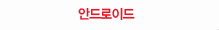 안드로이드