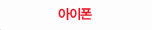 아이폰
