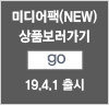 미디어팩(NEW) 상품보러가기(go) 19년 4월 1일 출시