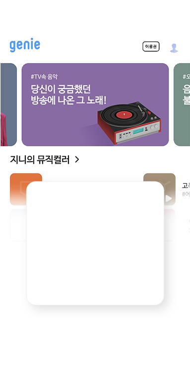 지니뮤직. 모바일에서 무제한 음악감상 제공.